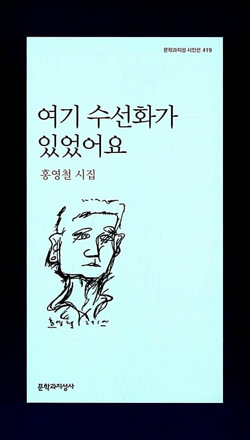 여기 수선화가 있었어요 :홍영철 시집