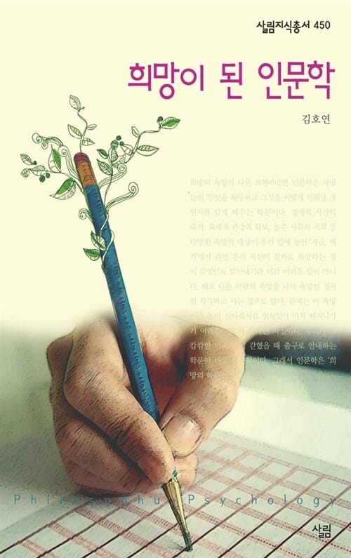 희망이 된 인문학 