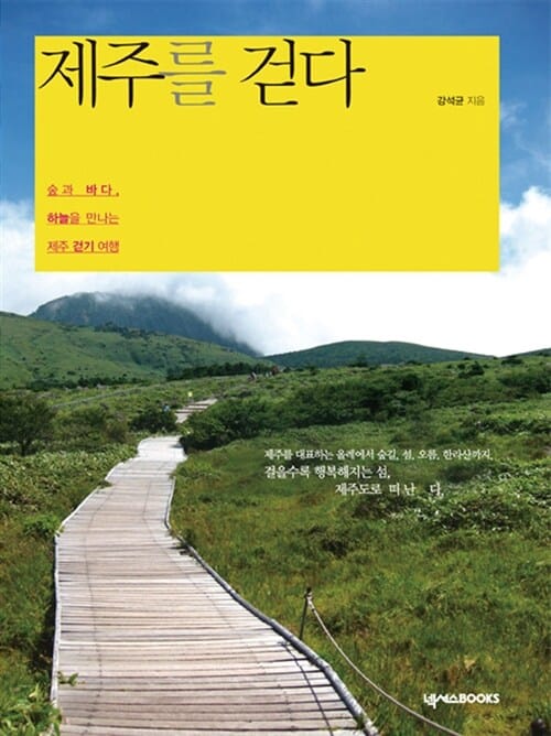 제주를 걷다 :숲과 바다, 하늘을 만나는 제주 걷기 여행