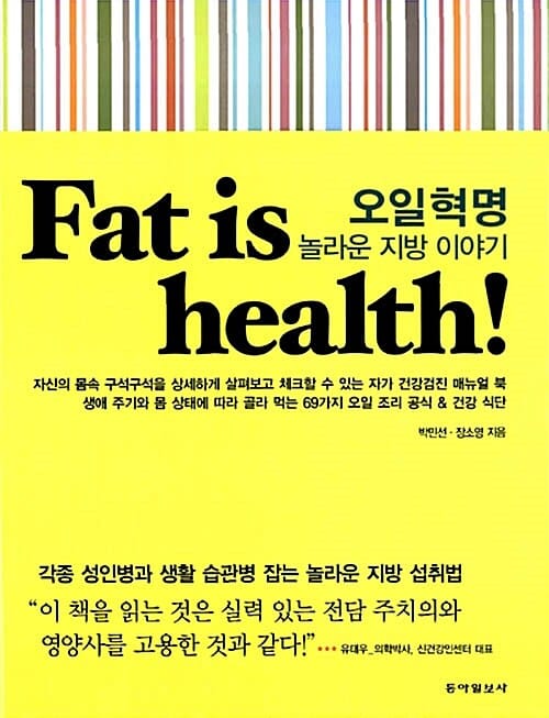 오일혁명 :놀라운 지방 이야기 =Fat is health! amazing oil story