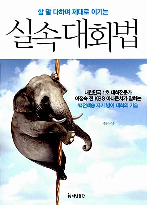 (할 말 다하며 제대로 이기는) 실속대화법