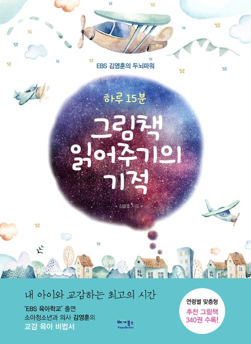 (하루 15분) 그림책 읽어주기의 기적