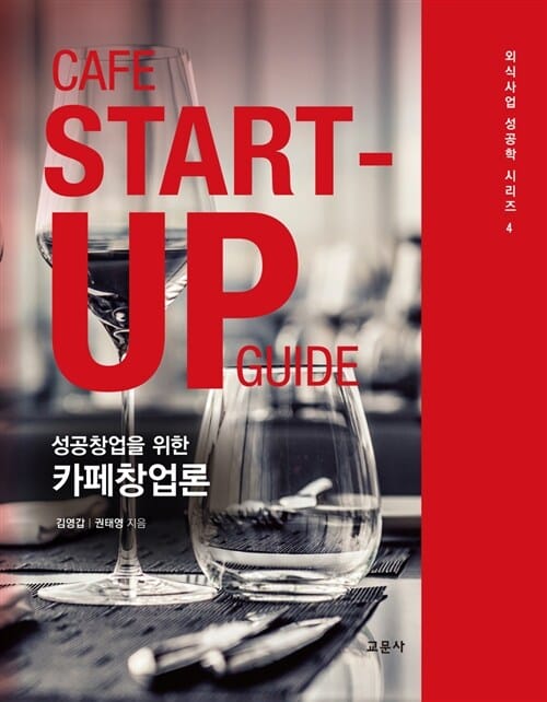 (성공창업을 위한) 카페창업론 =Cafe start-up guide
