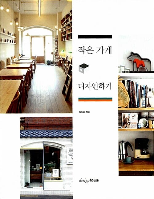 작은 가게 디자인하기