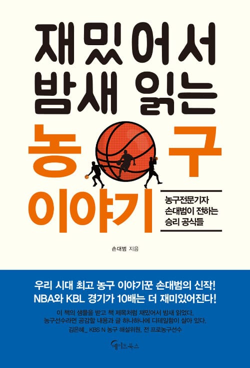 (재밌어서 밤새 읽는) 농구 이야기 :농구전문기자 손대범이 전하는 승리 공식들