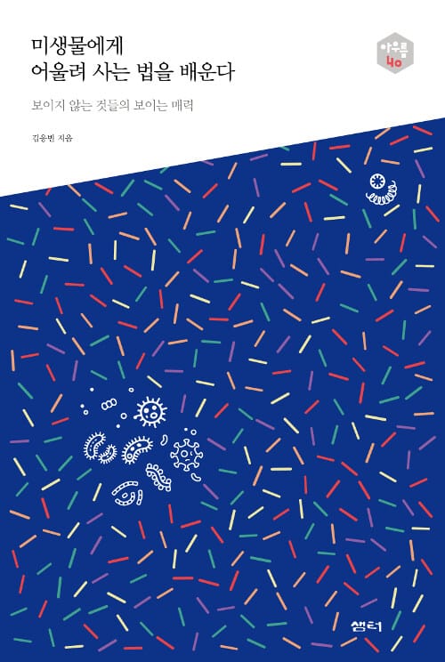 미생물에게 어울려 사는 법을 배운다 :보이지 않는 것들의 보이는 매력