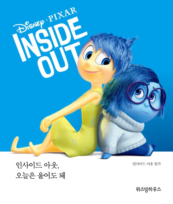 인사이드 아웃, 오늘은 울어도 돼 :원작: 인사이드 아웃