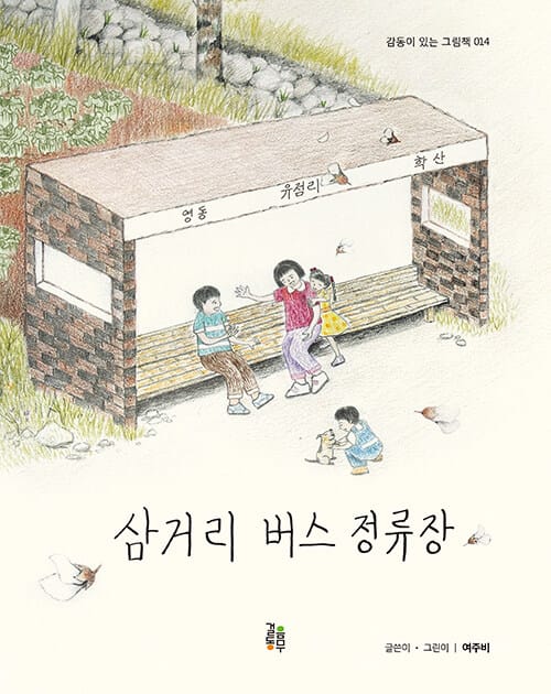 삼거리 버스 정류장