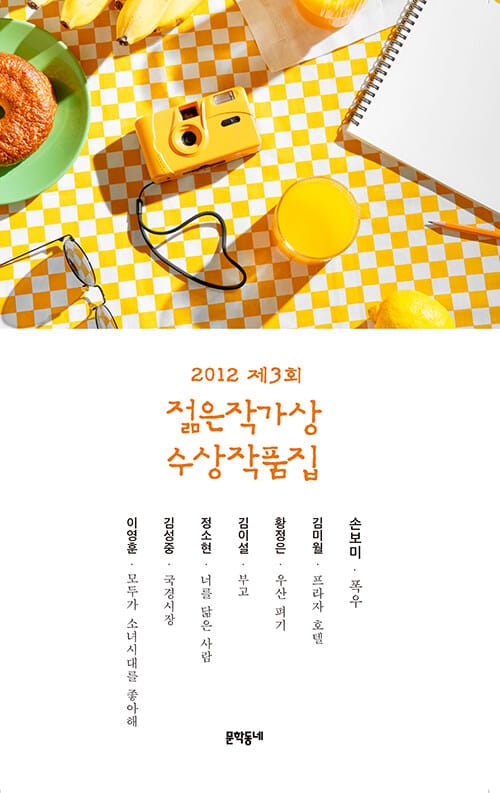 2012 제3회 젊은작가상 수상작품집