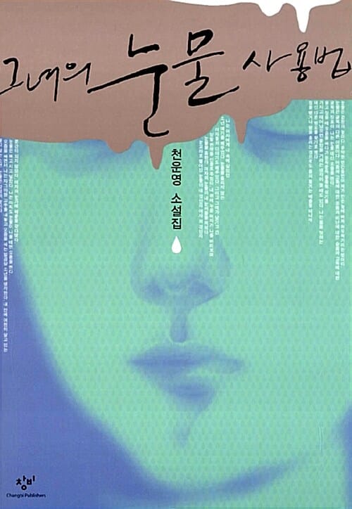 그녀의 눈물 사용법 :천운영 소설집