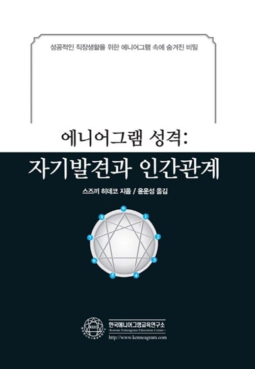 자기발견과 인간관계 :성공적인 직장생활을 위한 에니어그램 속에 숨겨진 비밀
