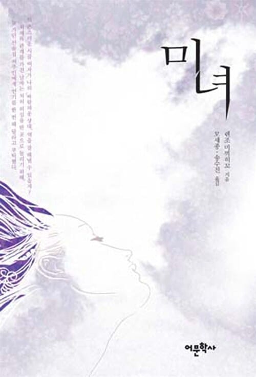 미녀 :렌조 미끼히꼬의 미스터리 단편작