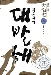 김홍신의 대발해 4 - 황자의 역심