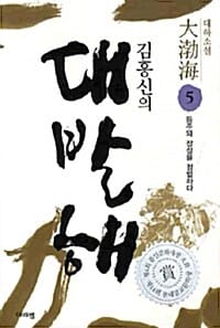 김홍신의 대발해 5 - 등주와 장성을 정벌하다