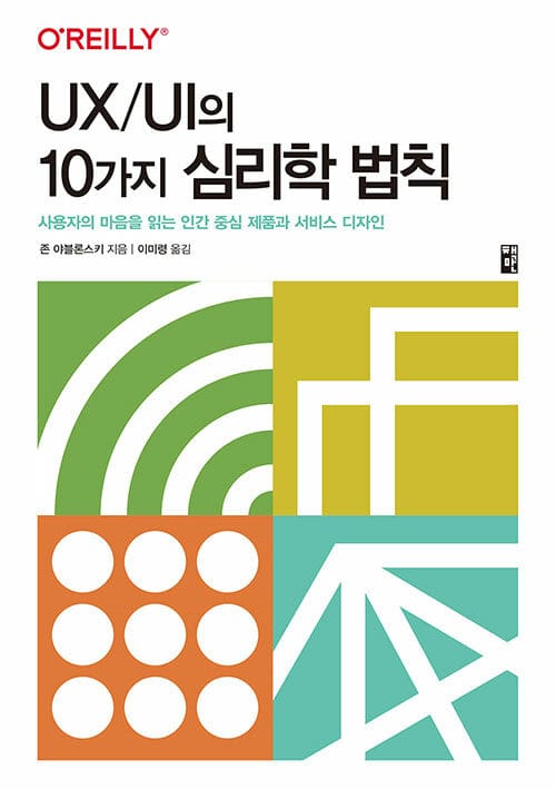 UX/UI의 10가지 심리학 법칙 (사용자의 마음을 읽는 인간 중심 제품과 서비스 디자인)
