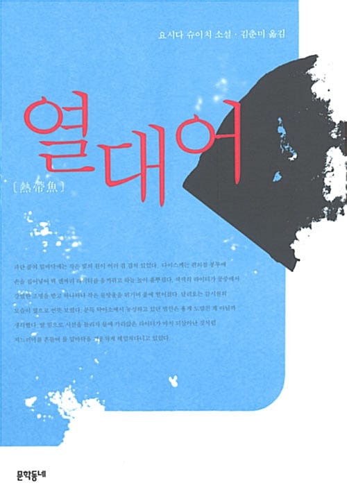 열대어:요시다 슈이치 소설
