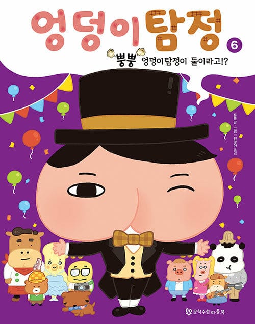 엉덩이 탐정 뿡뿡 엉덩이탐정이 둘이라고!?
