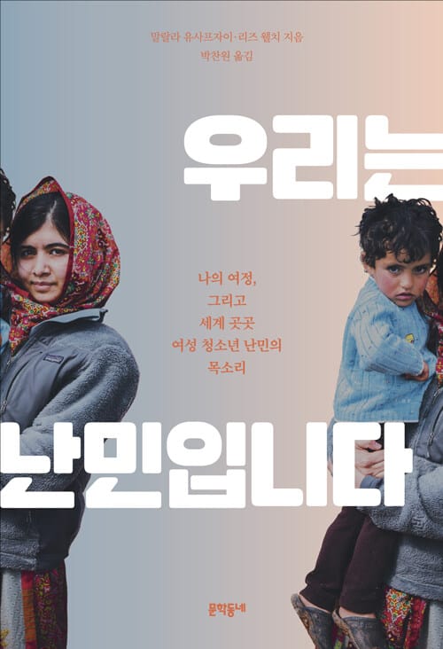 우리는 난민입니다 (나의 여정, 그리고 세계 곳곳 여성 청소년 난민의 목소리)