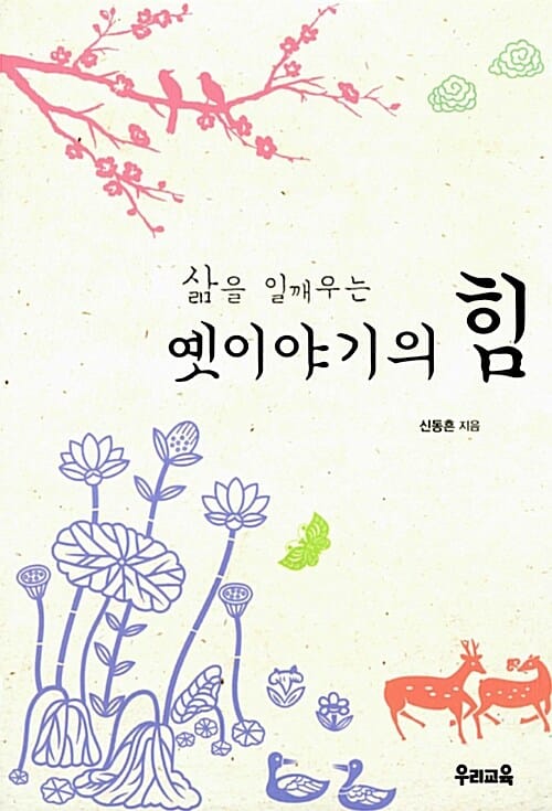 (삶을 일깨우는) 옛이야기의 힘