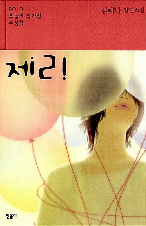 제리 :김혜나 장편소설