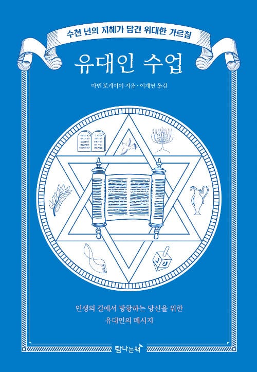유대인 수업 :수천 년의 지혜가 담긴 위대한 가르침