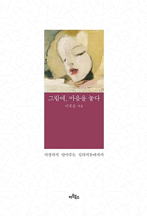 그림에, 마음을 놓다 :다정하게 안아주는 심리치유에세이