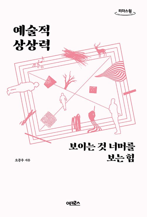 예술적 상상력 (큰글자도서) (보이는 것 너머를 보는 힘)