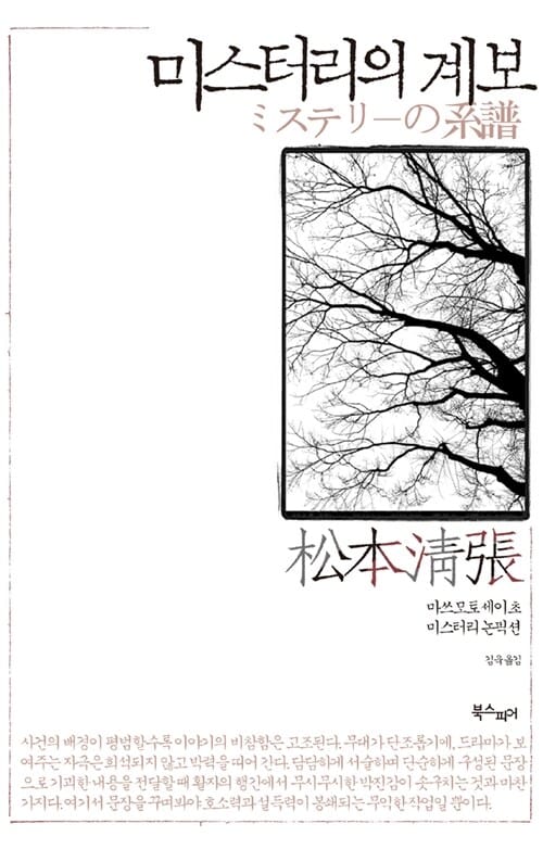 미스터리의 계보 :마쓰모토 세이초 미스터리 논픽션