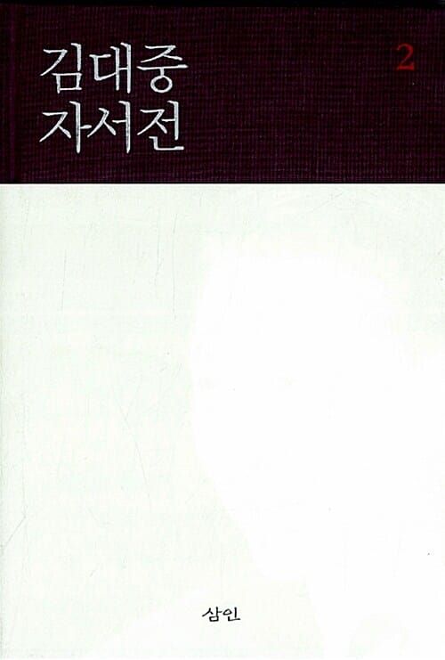 김대중 자서전