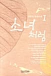 소녀처럼:김하인 장편소설