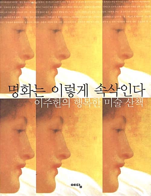 명화는 이렇게 속삭인다:이주헌의 행복한 미술 산책