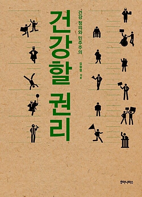 건강할 권리 :건강 정의와 민주주의