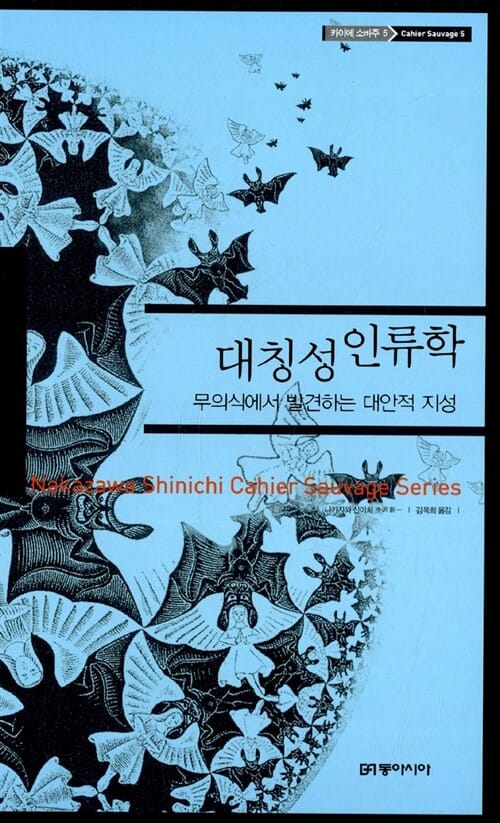 대칭성 인류학:무의식에서 발견하는 대안적 지성