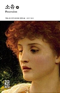 소유 :앤토니어 수전 바이어트 장편소설
