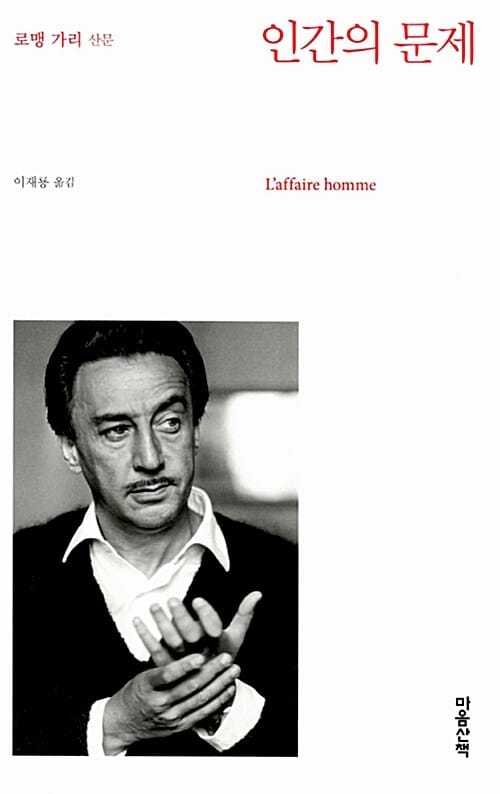 인간의 문제 :로맹 가리 산문
