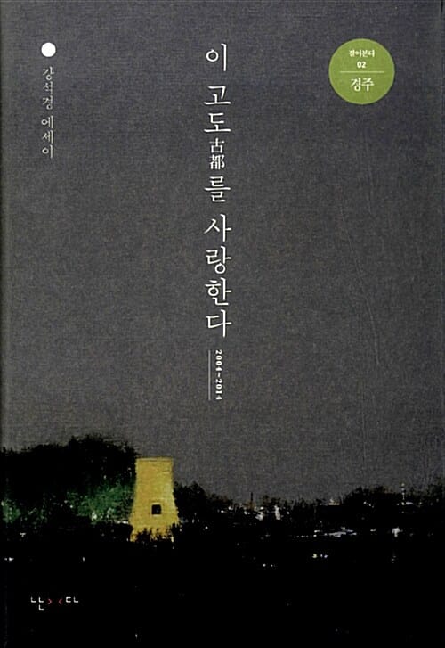 이 고도(古都)를 사랑한다 :강석경 에세이