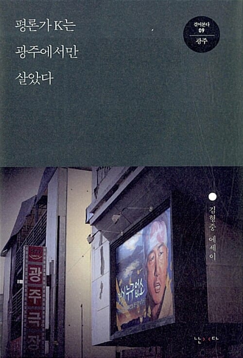 평론가 K는 광주에서만 살았다 :김형중 에세이