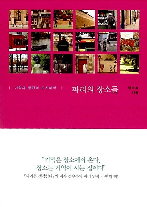 파리의 장소들 =기억과 풍경의 도시미학 /Lieux de Paris