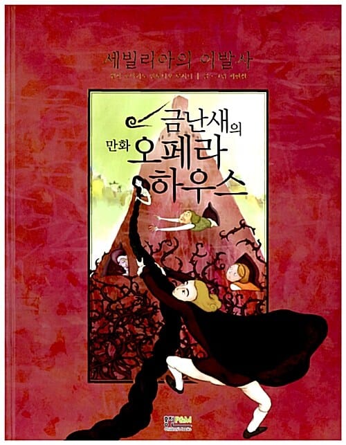 세빌리아의 이발사