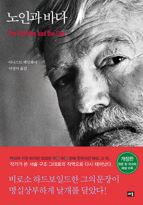 노인과 바다 - The Old Man and the Sea 원서 전문 수록 한정판