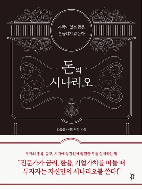 돈의 시나리오