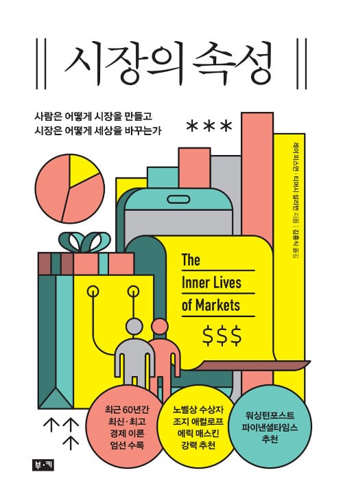 시장의 속성 (사람은 어떻게 시장을 만들고 시장은 어떻게 세상을 바꾸는가)