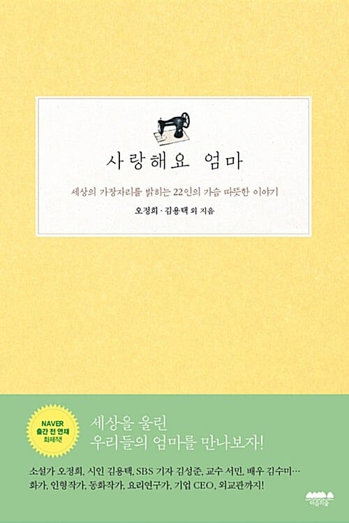 사랑해요 엄마 :세상의 가장자리를 밝히는 22인의 가슴 따뜻한 이야기