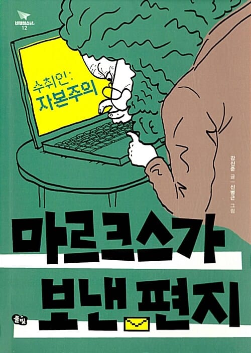 (수취인: 자본주의) 마르크스가 보낸 편지