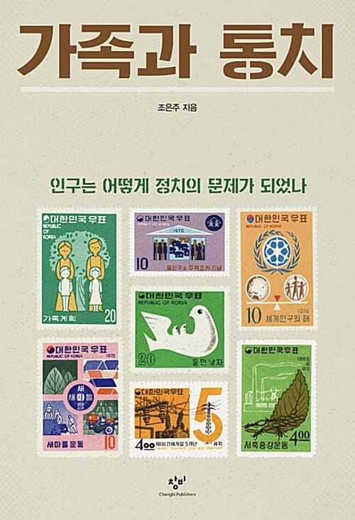 가족과 통치 :인구는 어떻게 정치의 문제가 되었나
