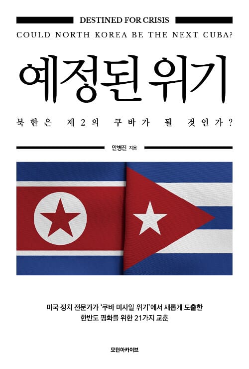 예정된 위기 :쿠바 미사일 위기와 한반도 위기 =Destined for crisis : could North Korea be the next Cuba?