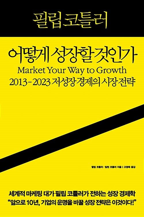 필립 코틀러 어떻게 성장할 것인가 :2013-2023 저성장 경제의 시장 전략