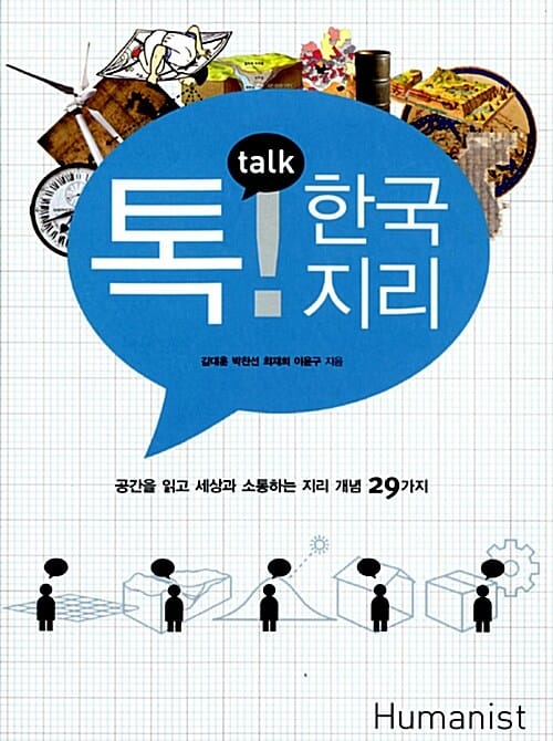 톡! 한국지리 :공간을 읽고 세상과 소통하는 지리 개념 29가지 