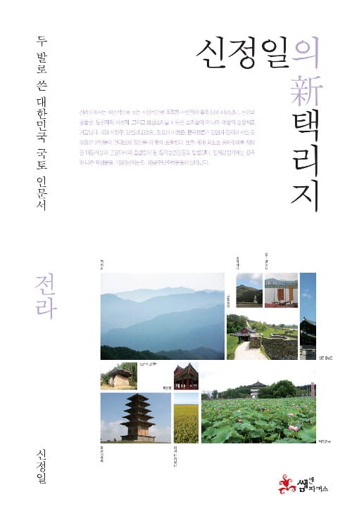 신정일의 신 택리지 : 전라 - 두 발로 쓴 대한민국 국토 인문서