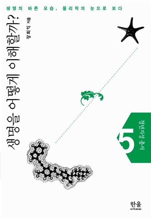 생명을 어떻게 이해할까? :생명의 바른 모습, 물리학의 눈으로 보다